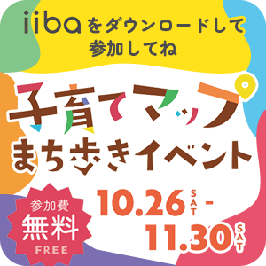 （豪華景品があたる）大人もこどもも楽しい　子育てマップまち歩きイベントを開催！！