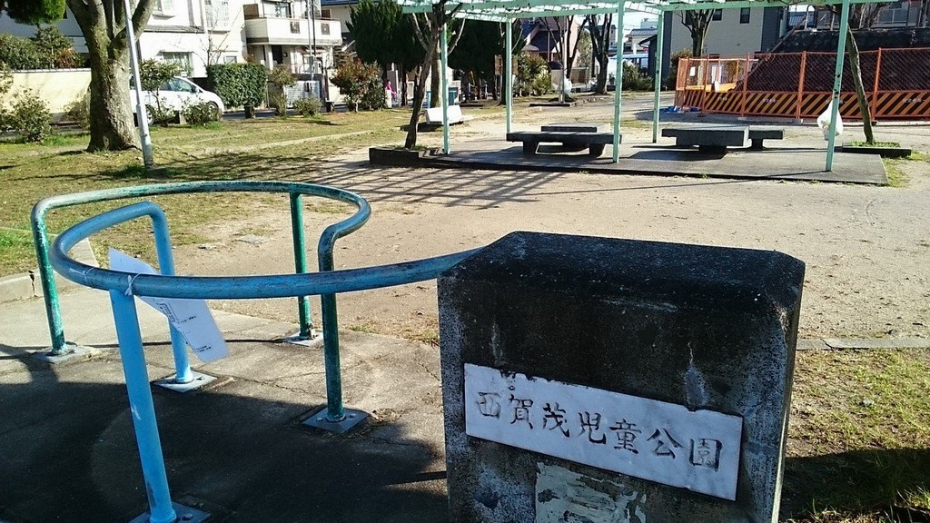 西賀茂児童公園