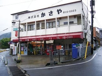 (株)かさや木村商店