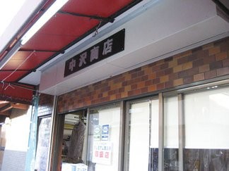 中沢商店