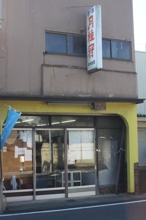 大隅商店