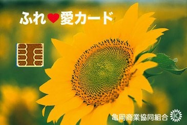 亀岡商業協同組合/ふれ愛カード事務局
