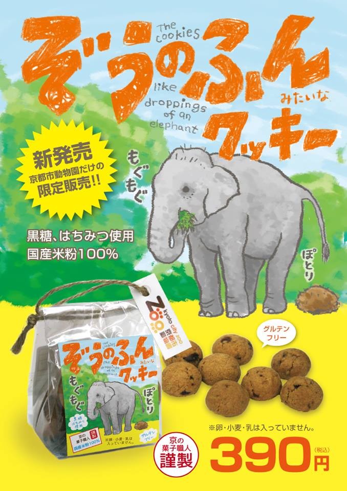 京都市動物園で「ゾウのふんみたいなクッキー」を発見！？