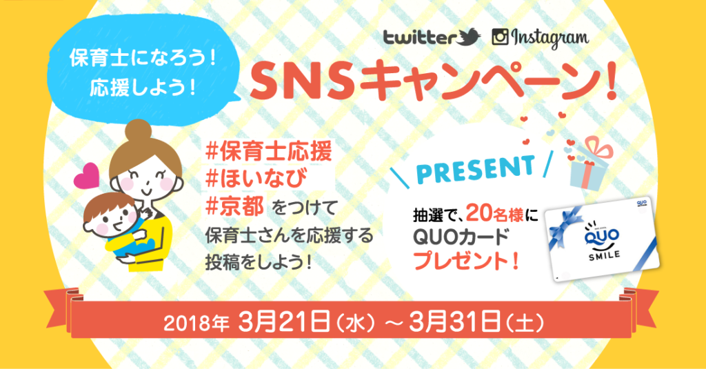 保育士になろう 応援しよう Snsキャンペーン だれでも応募ok 〆切 3 31 まもっぷ きょうと子育て応援パスポートアプリ