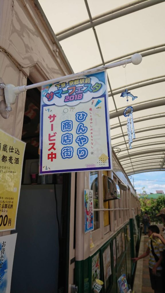 ひんやり商店街であつ～い夏を吹きとばせ！―下京・駅前サマーフェスタ２０１9―
