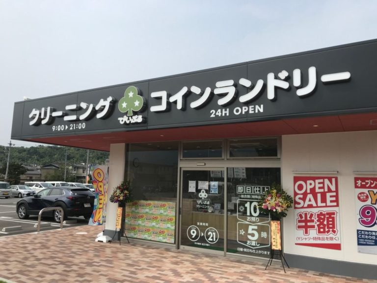 クリーニングぴいぷる　山科新十条店