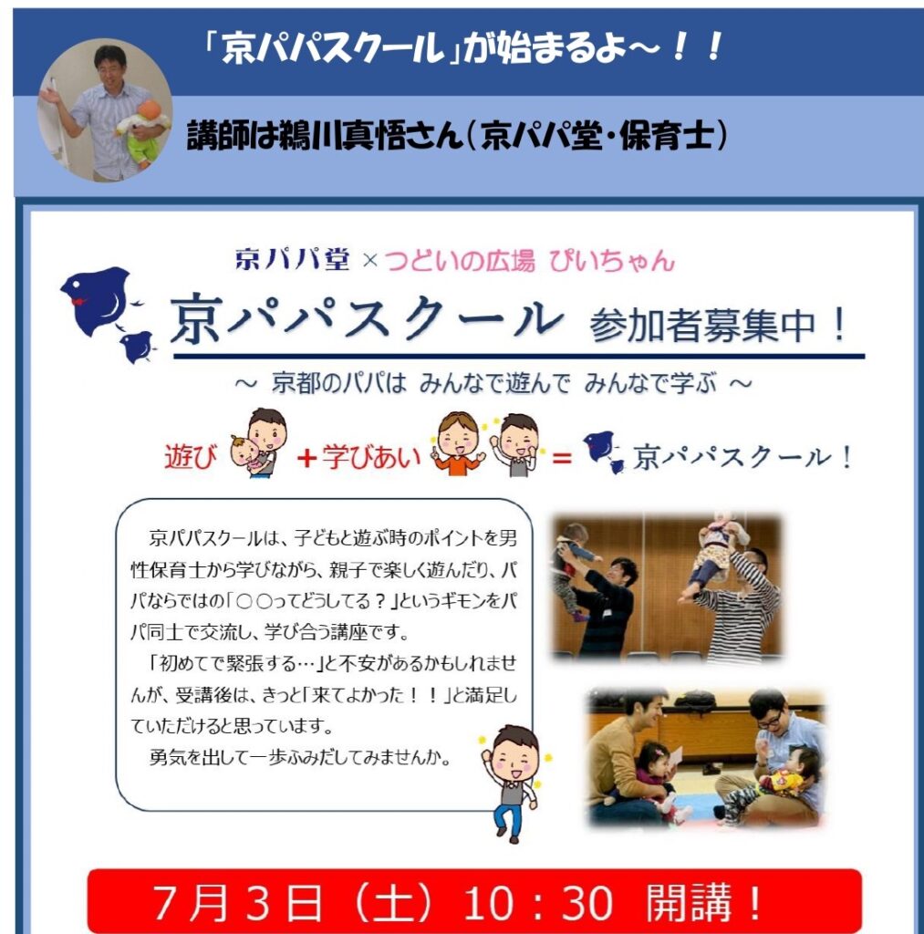 京都のパパが遊び 学びあう 京パパスクール 開講 まもっぷ きょうと子育て応援パスポートアプリ
