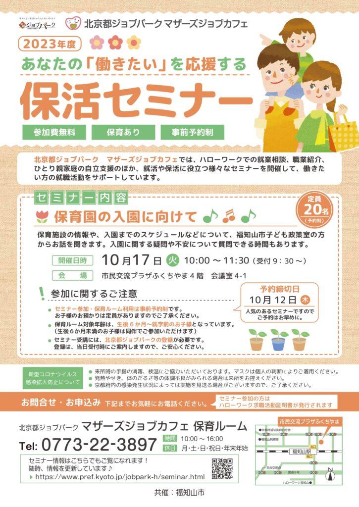 【福知山市】あなたの「働きたい」を応援する保活セミナー