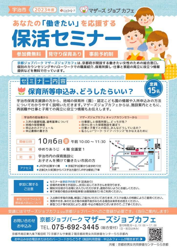【宇治市】あなたの「働きたい」を応援する保活セミナー