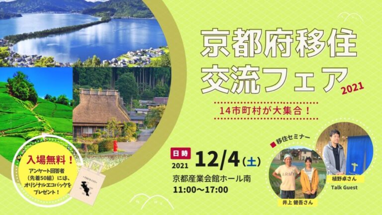 「京都府移住・交流フェア2021」開催のお知らせ