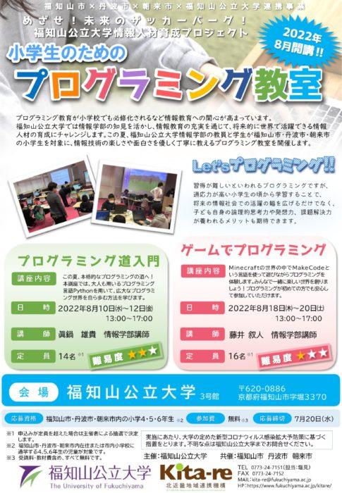 小中学生　福公大プログラミング教室・舞鶴高専杯プログラミングコンテスト