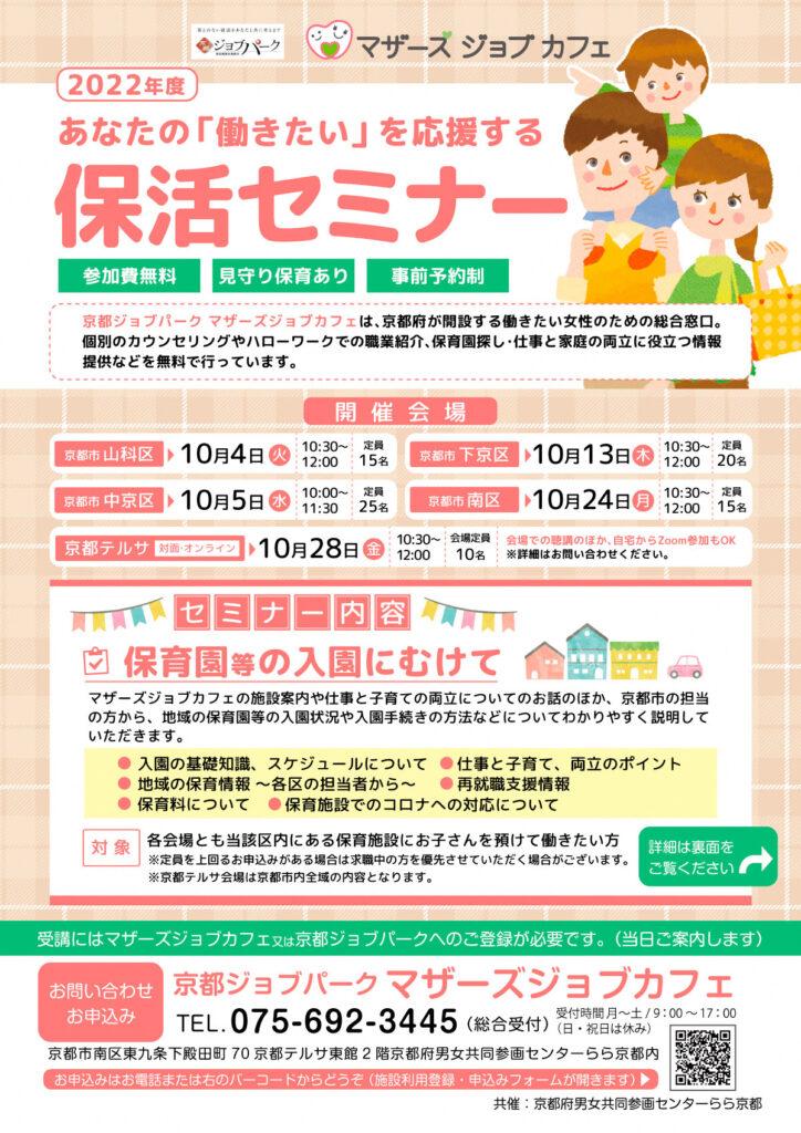 【京都市】マザーズジョブカフェ　あなたの「働きたい」を応援する保活セミナー