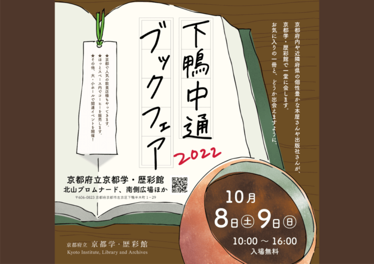 下鴨中通ブックフェア2022