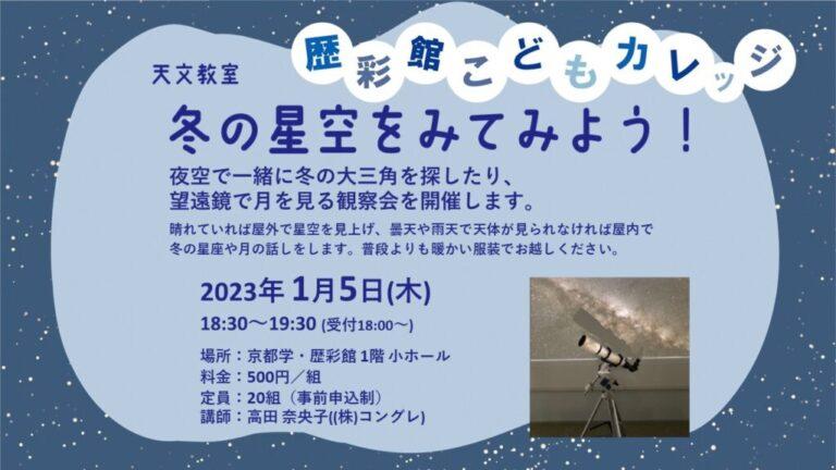 歴彩館こどもカレッジ 天文教室「冬の星空をみてみよう!」