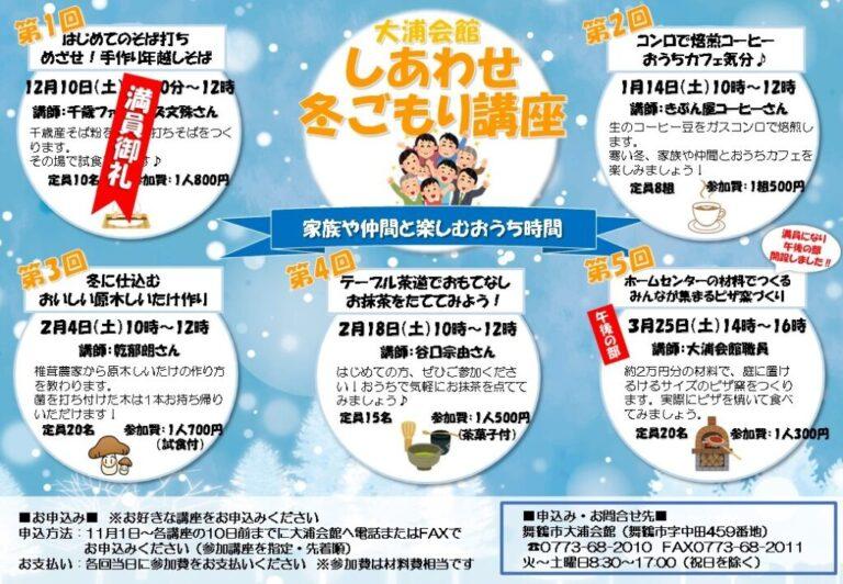 今週末から12、1月の福知山・舞鶴・綾部のイベント