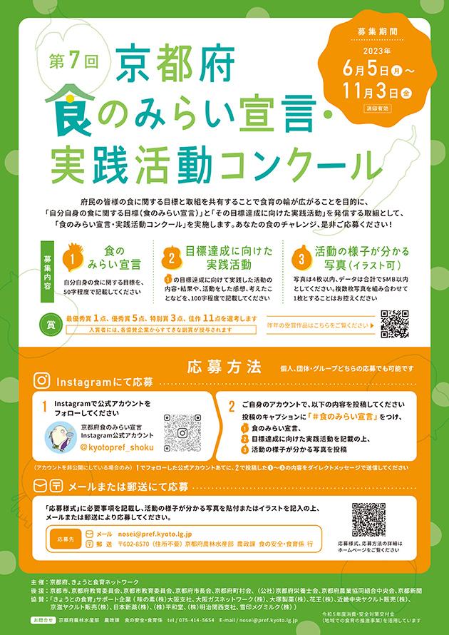 あなたの食のチャレンジ、募集します! ~「第7回京都府食のみらい宣言・実践活動コンクール」を実施中~