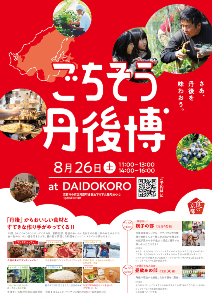 ごちそう丹後博｜「食の京都」コラボイベント