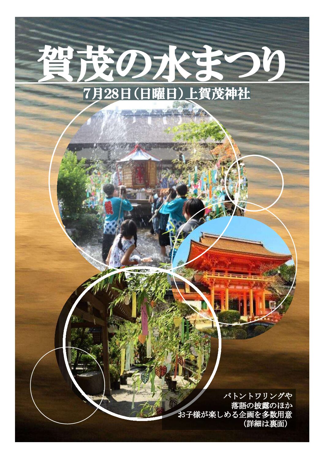 上賀茂神社で「賀茂の水まつり」が開催！
