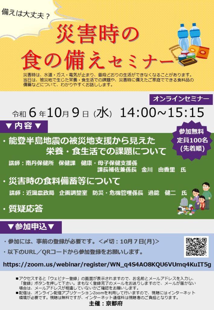 備えは大丈夫？災害時の食を考えよう！～「災害時の食の備えセミナー」を10月9日にオンライン開催～