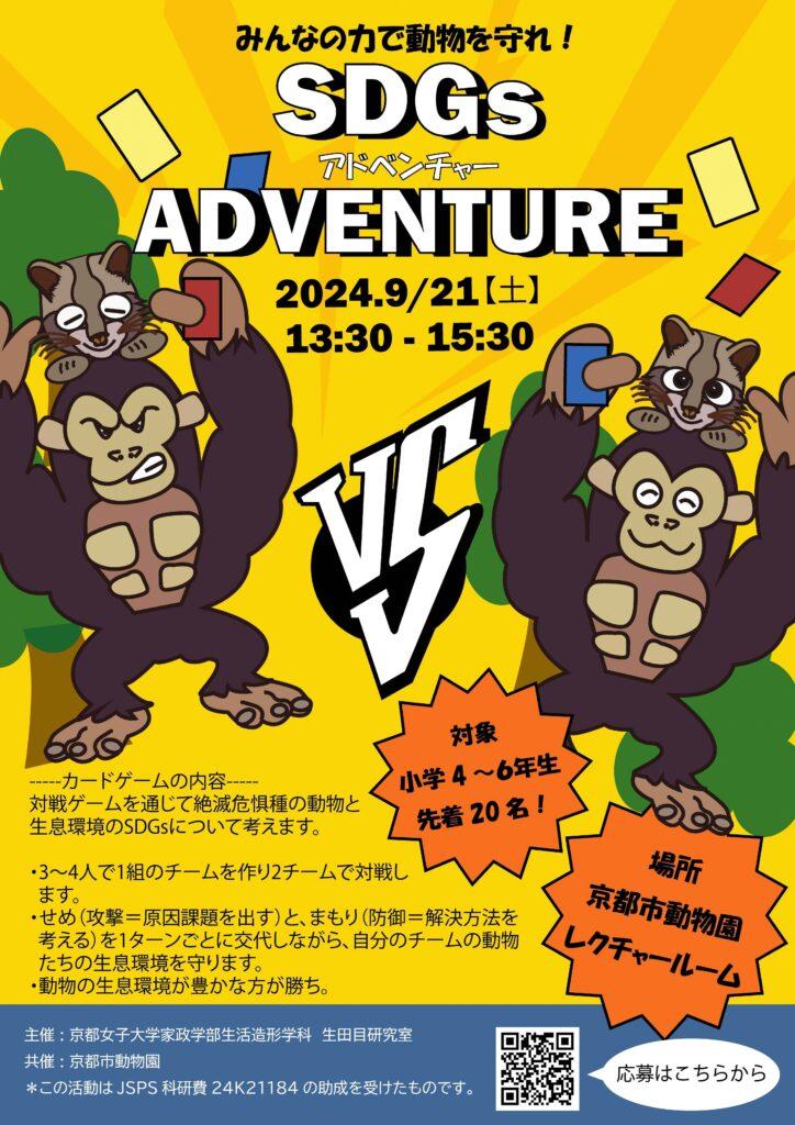 （小学校４年生～６年生対象）動物園で学ぶＳＤＧｓ：カードゲーム ＳＤＧｓ　ＡＤＶＥＮＴＵＲＥ【京都市動物園】