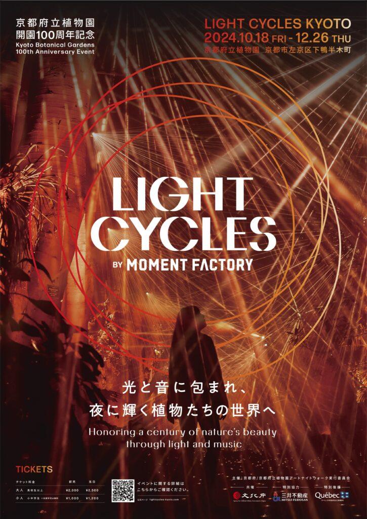 京都府立植物園開園100周年記念マルチメディア・アートプロジェクト「LIGHT CYCLES KYOTO（ライトサイクル キョウト）」開催のお知らせ