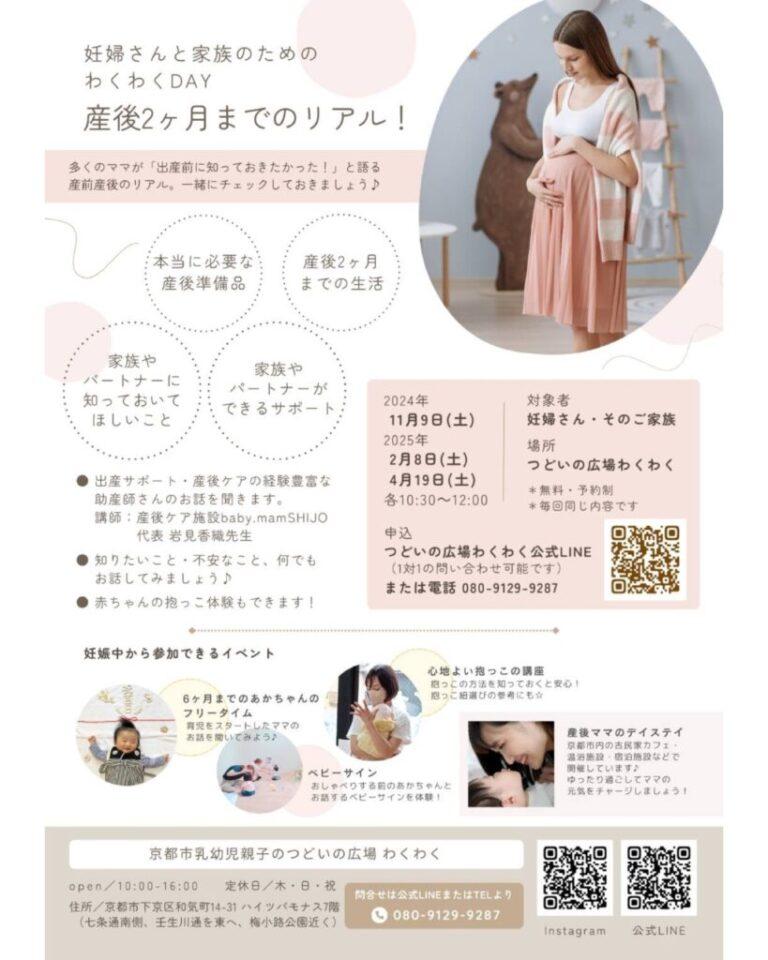 妊婦さんと家族のためのわくわくDAY　 産後2ヶ月までのリアル！