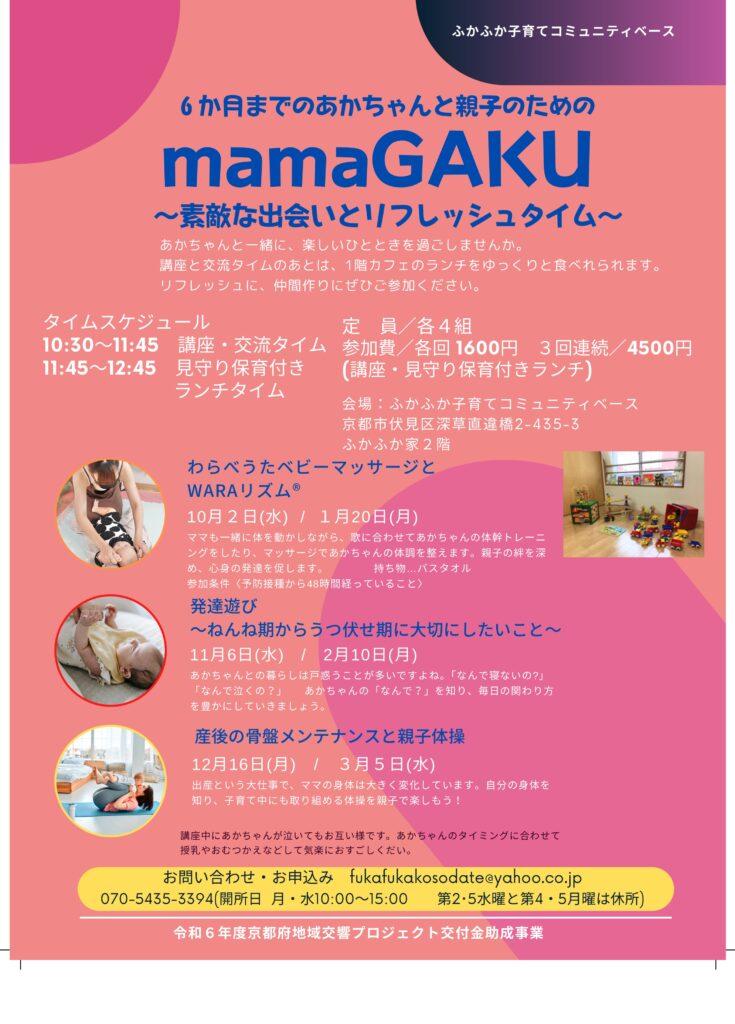 6ヶ月までのあかちゃんと親子のための 『mamaGAKU～素敵な出会いとリフレッシュタイム～』