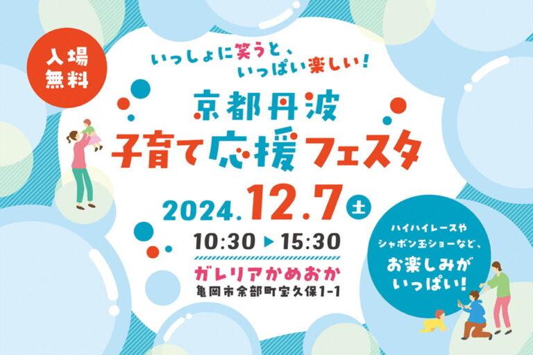 「京都丹波子育て応援フェスタ」開催のお知らせ