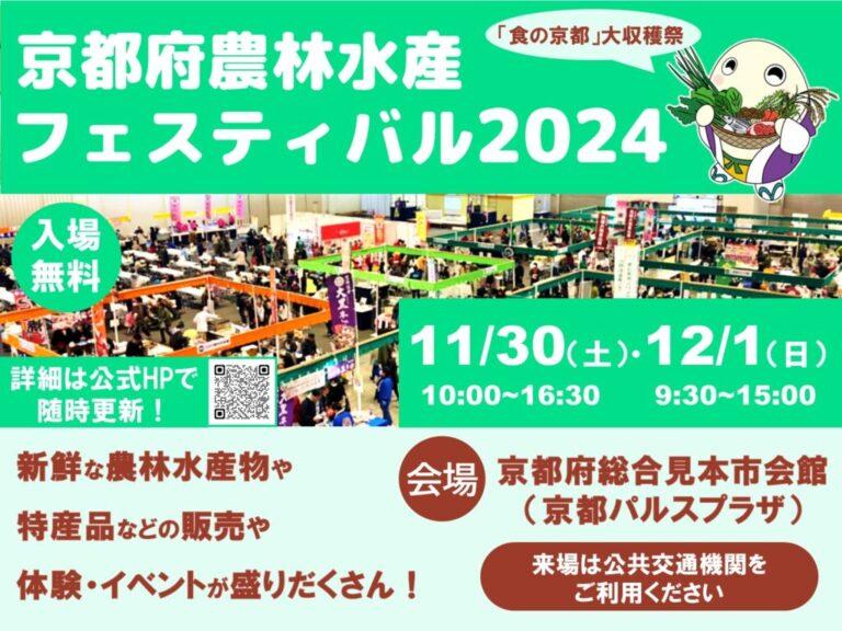 ～京都府農林水産フェスティバル2024を開催～