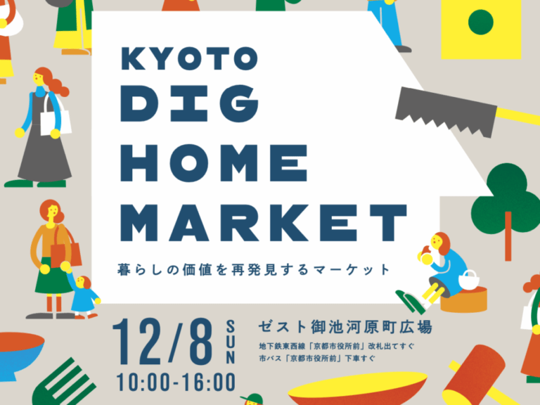 【イベント】KYOTO DIG HOME MARKET－暮らしの価値を再発見するマーケット－を開催します!