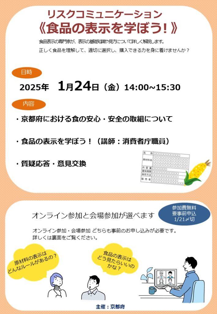 【イベント】食品の表示を学ぼう！  ～リスクコミュニケーションを１月24日にハイブリッド開催～