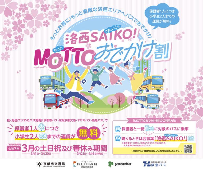 バスに乗ってでかけよう！「洛西ＳＡＩＫＯ(さあ、いこう)！ＭＯＴＴＯ(もっと)おでかけ割」