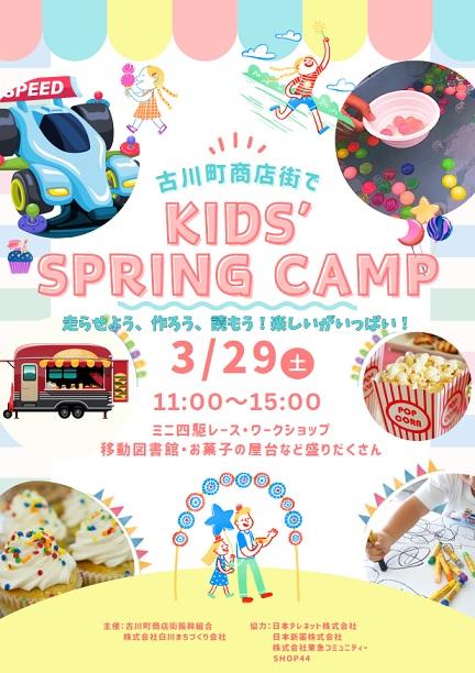 「古川町商店街でKIDS’ SPRING CAMP」のお知らせ