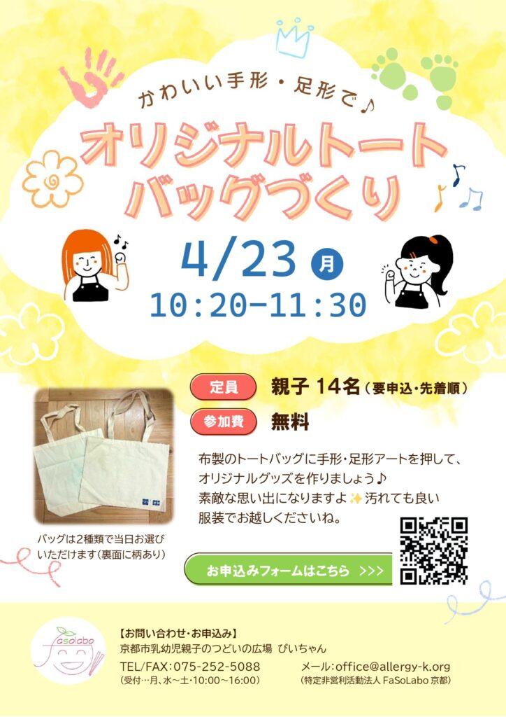 かわいい手形・足形で♪オリジナルトートバッグづくり