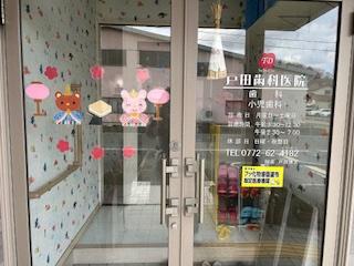 戸田歯科医院