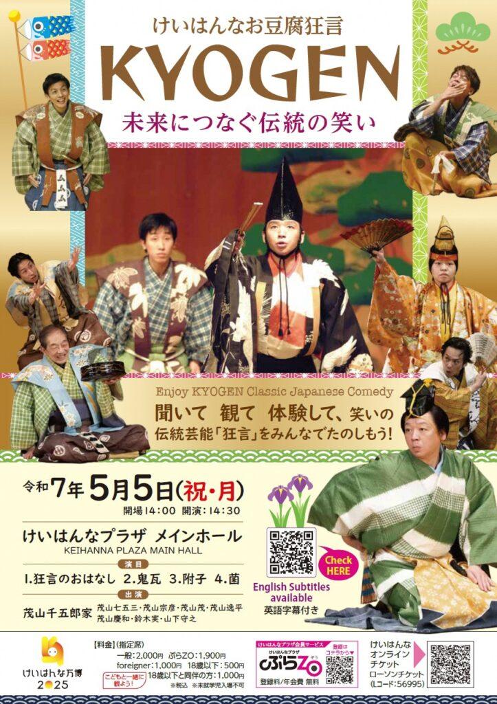 けいはんなお豆腐狂言　KYOGEN　未来につなぐ伝統の笑い