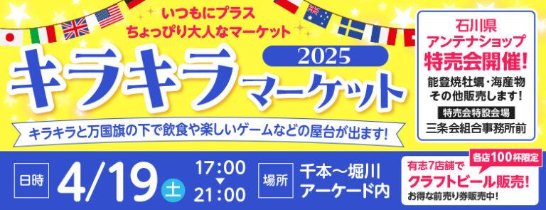 2025☆キラキラ☆マーケット【京都三条会商店街／京都市中京区】