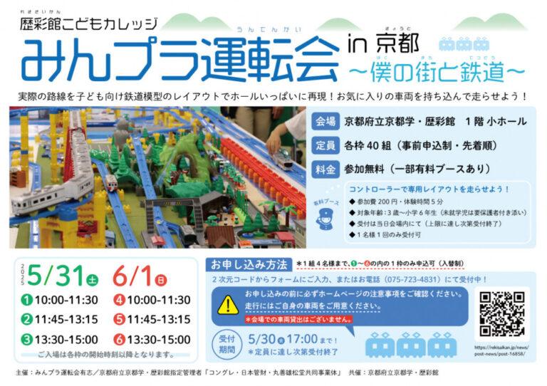 歴彩館こどもカレッジ みんプラ運転会 in 京都 ～僕の街と鉄道～