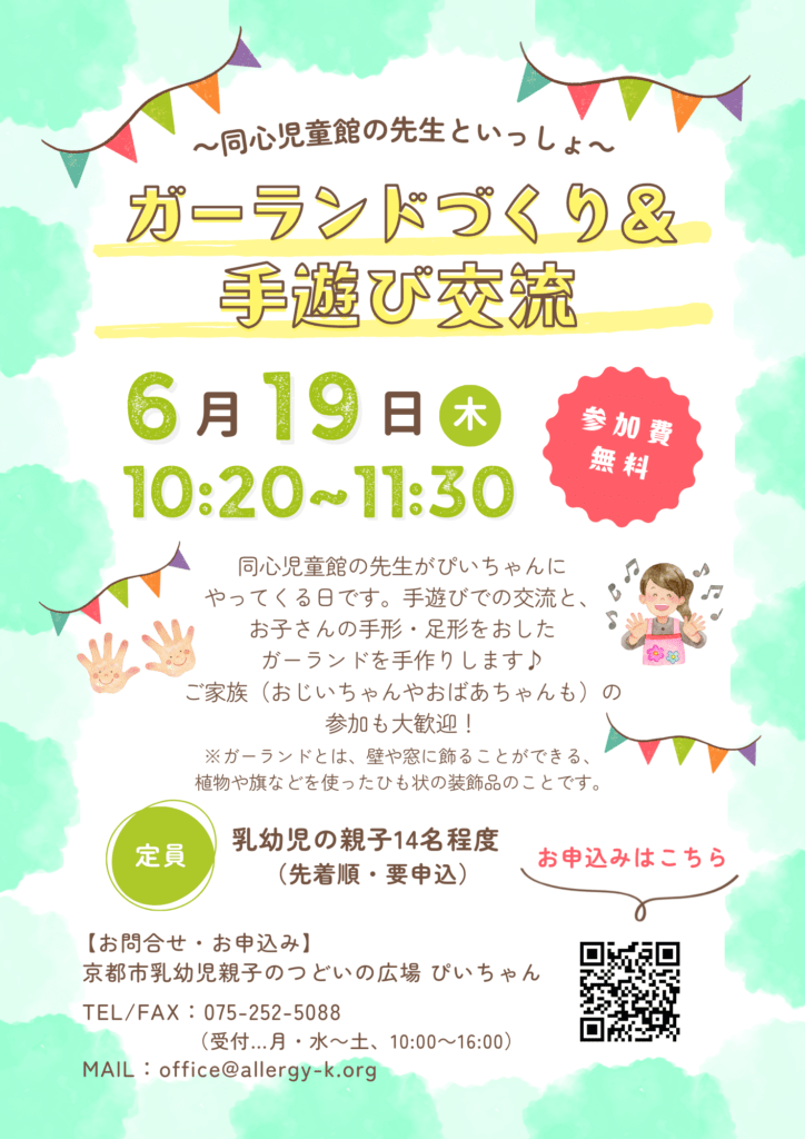 ガーランドづくり＆手遊び交流~同心児童館の先生といっしょ~