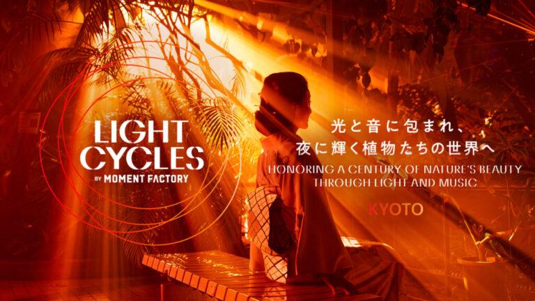 植物園（LIGHT CYCLES KYOTO）
