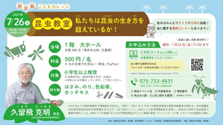 歴彩館こどもカレッジ 昆虫教室「私たちは昆虫の生き方を超えているか！」