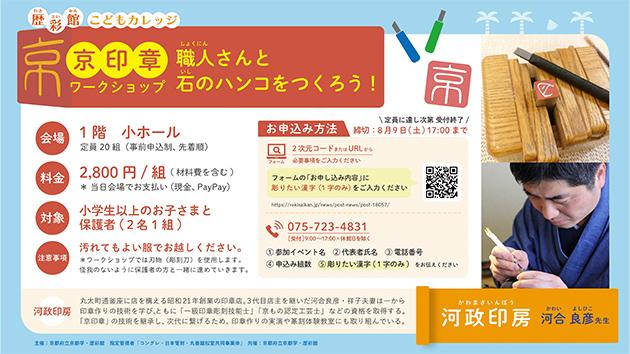 歴彩館こどもカレッジ　京印章ワークショップ「職人さんと石のハンコをつくろう！」