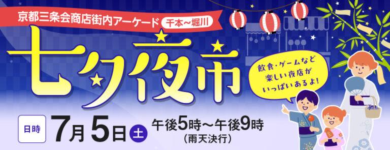七夕夜市【京都三条会商店街／京都市中京区】