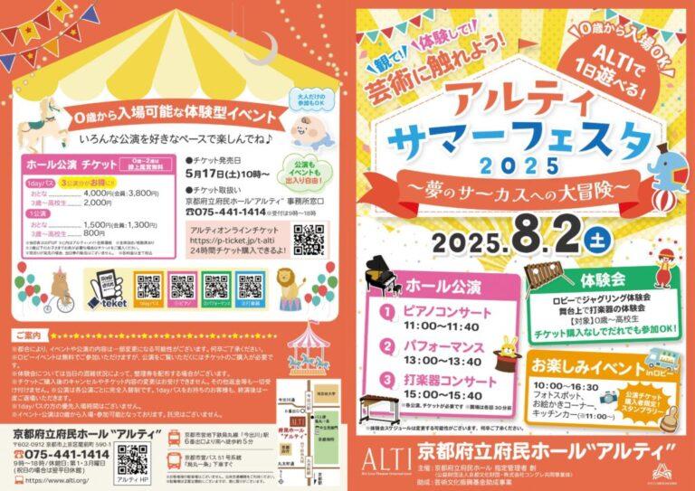 京都府立府民ホール主催「ALTIサマーフェスタ～夢のサーカスへの大冒険～」開催のお知らせ