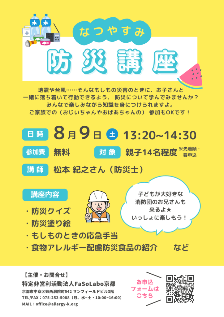 なつやすみ防災講座