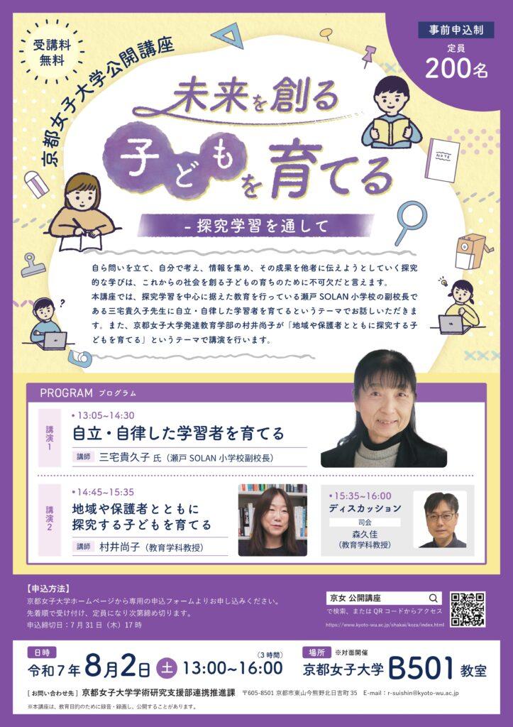 教育学科公開講座 「未来を創る子どもを育てる－探究学習を通して」開催