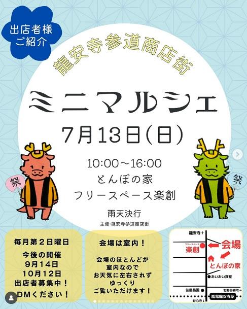 ミニマルシェ：龍安寺参道商店街【京都市右京区】