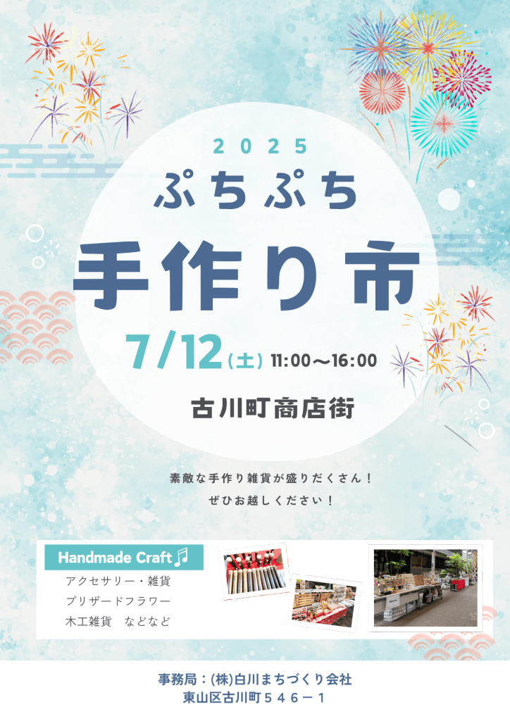 ぷちぷち手作り市：古川町商店街【京都市東山区】