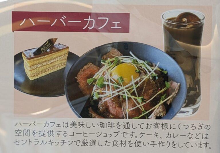 ハーバーカフェ　ゼスト店