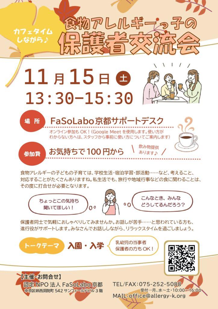 食物アレルギーっ子の保護者交流会